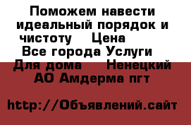 Поможем навести идеальный порядок и чистоту! › Цена ­ 100 - Все города Услуги » Для дома   . Ненецкий АО,Амдерма пгт